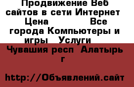 Продвижение Веб-сайтов в сети Интернет › Цена ­ 15 000 - Все города Компьютеры и игры » Услуги   . Чувашия респ.,Алатырь г.